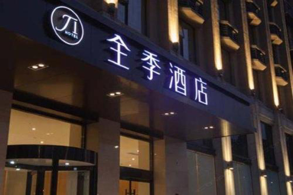 全季酒店加盟